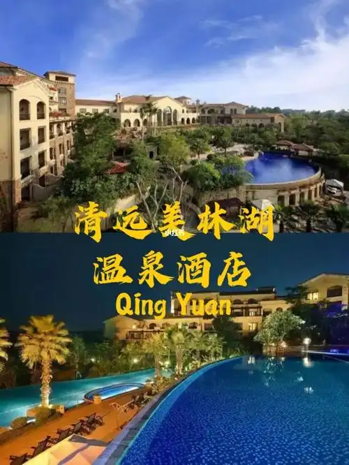 在广东享意大利风情72清远美林湖温泉酒店