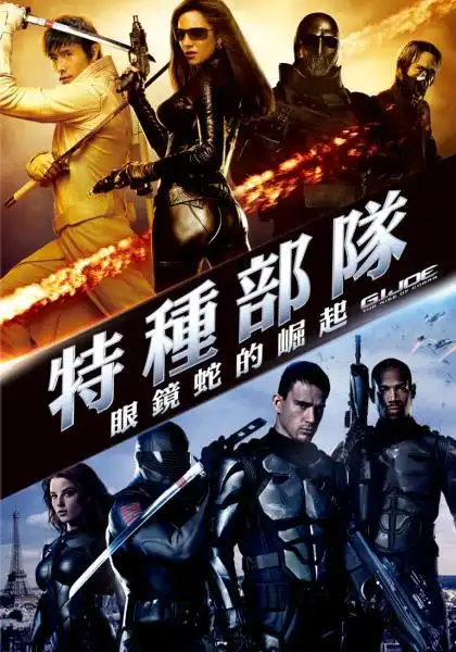 特种部队:眼镜蛇的崛起