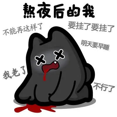 魔鬼猫表情-熬夜后的我