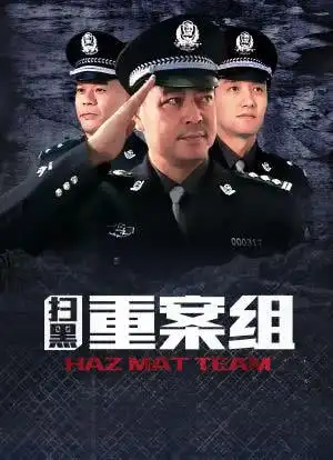 扫黑重案组_购票_剧情介绍_演职人员_图集-猫眼电影