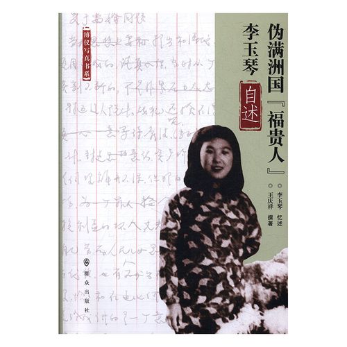 正版包邮 伪满洲国的"福贵人"李玉琴自述 女性人物 书籍9787501460571