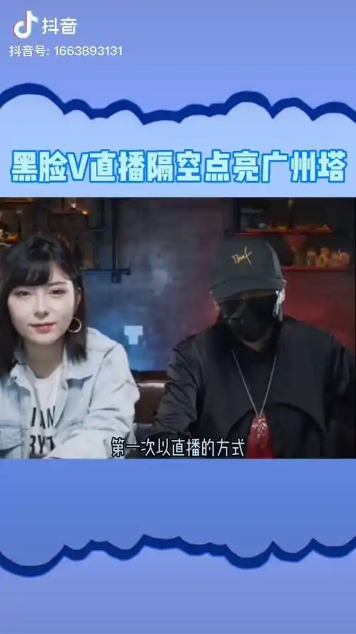 黑脸v直播隔空点亮广州塔 永远秉持"一种创意一种态