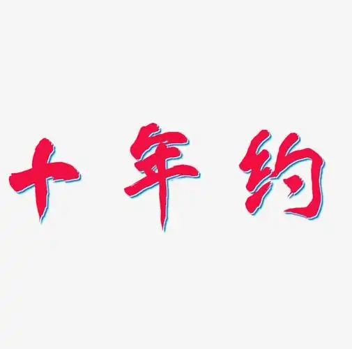 十年之约毛笔艺术字免抠下载