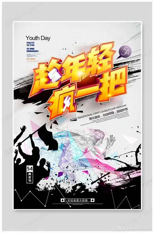 五四青年节年轻海报
