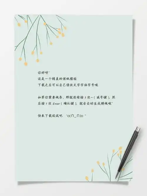 信纸感谢信模板