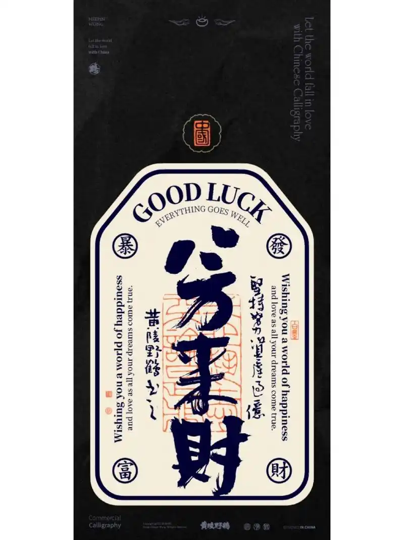 八方来财御守幸运国潮壁纸来了97新系列 探索新系列,国潮书法幸运