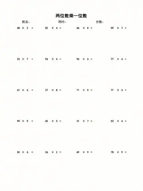 数学两位数乘一位数竖式练习题模板