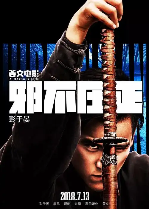 电影《邪不压正》高清海报图片