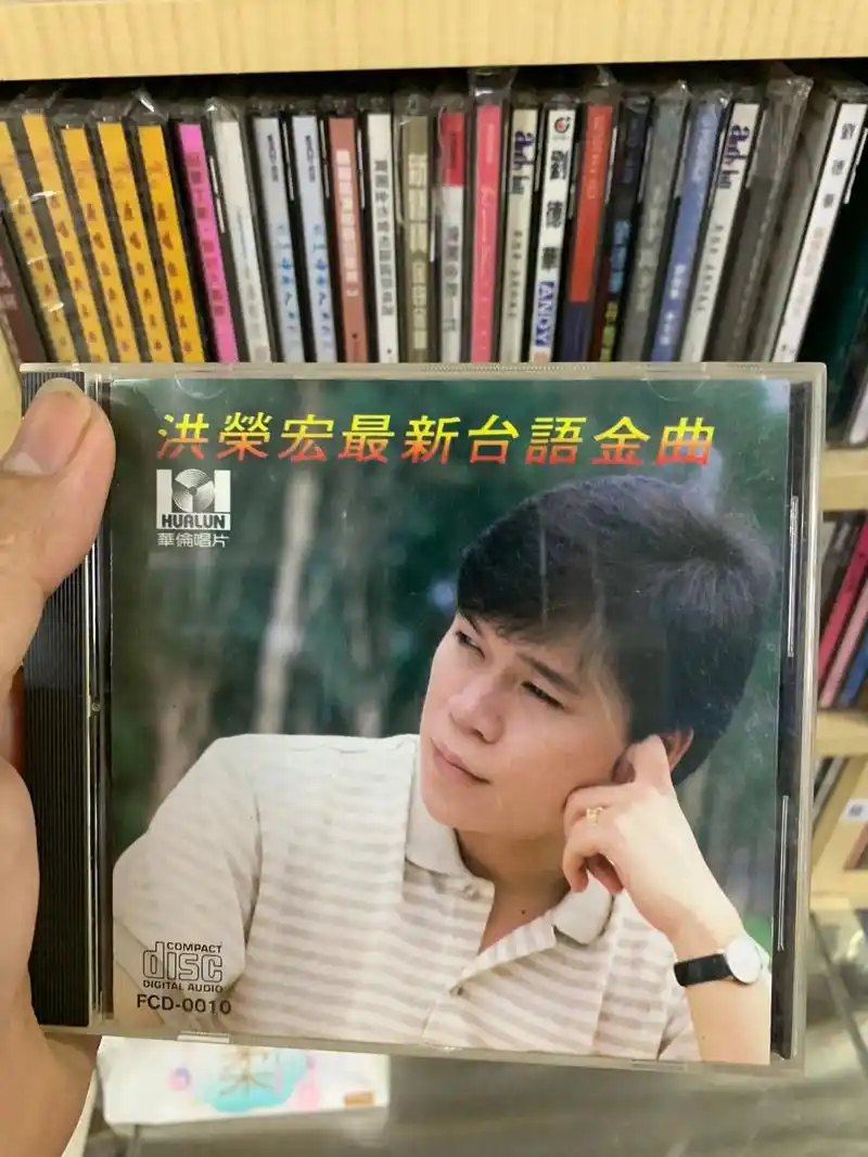 洪荣宏.最新台语金曲.三洋版  1300 元.        - 抖音