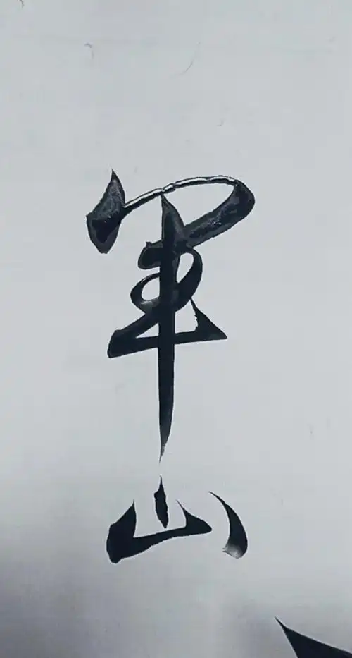 军山写字#军令如山,简称军山