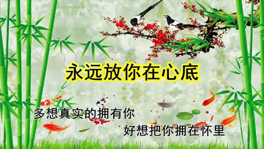 从不后悔爱过你,今生的缘来生再续,我会《永远放你在心底》