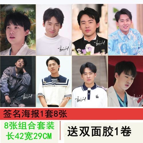 郭麒麟高清签名海报照片墙贴宿舍自粘墙纸装饰壁画1套8张明信片