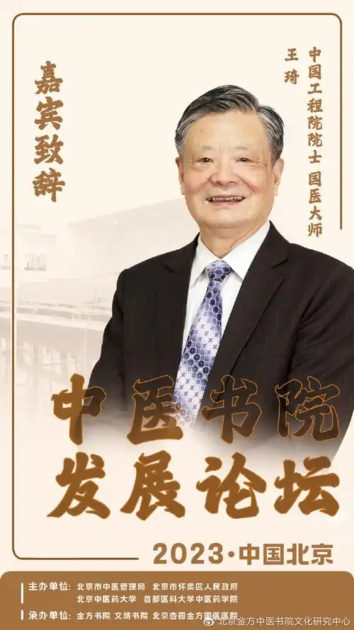 中医书院发展论坛2023嘉宾预告中国工程院院士国医大师王琦