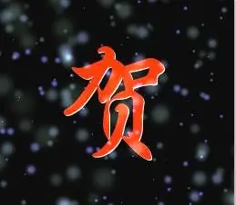 带贺字的qq头像