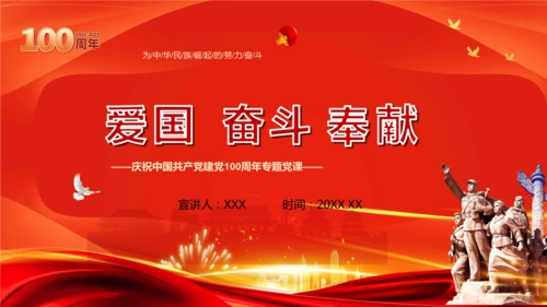 爱国奋斗奉献庆祝建党100周年专题党政党课ppt模版.pptx 10页