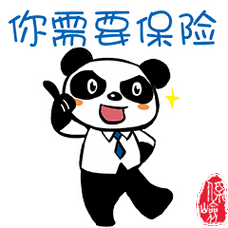 保险熊猫表情包之保险篇78宣传活动