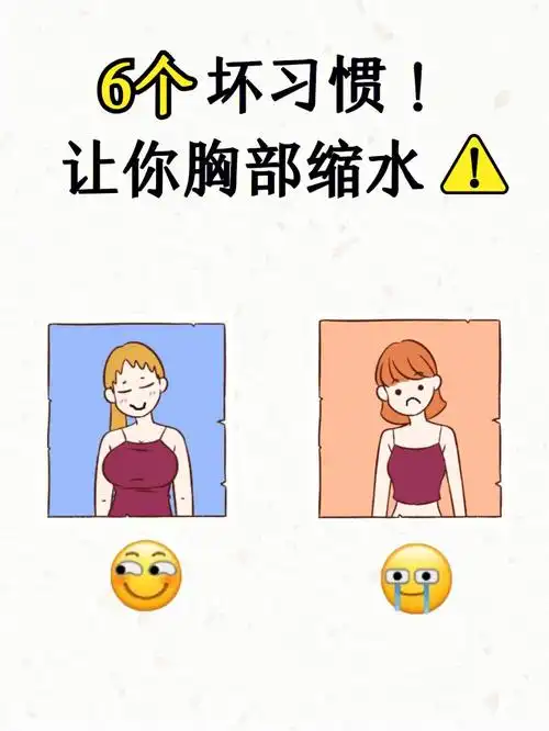 6个坏习惯😱让你胸部缩水❗