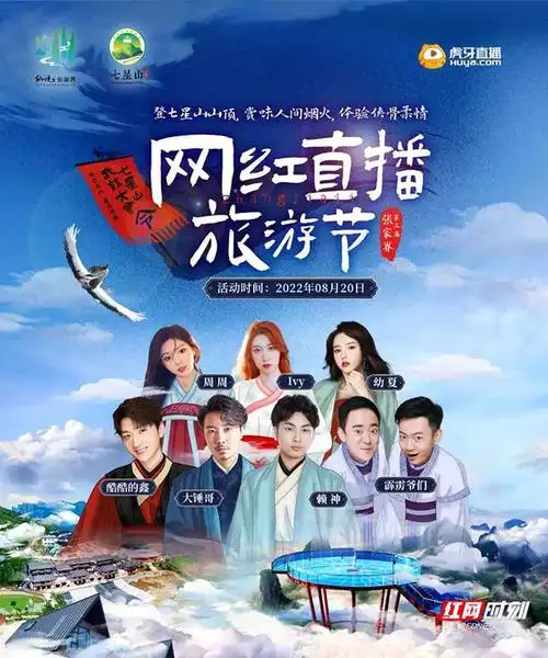 第三届张家界网红直播旅游节即将启幕 网红主播打卡云上集市 七星山化