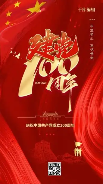 建党100周年红色创意海报