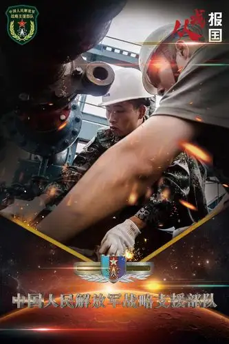 从戎报国今朝有我战略支援部队篇