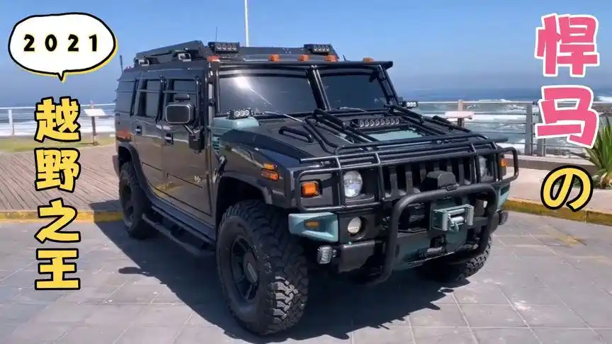 2021新款悍马h2--越野之王经典元素完美呈现