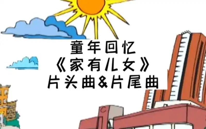 国产大型情景喜剧《家有儿女》片头曲&片尾曲
