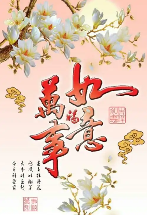 吉祥如意壁纸,喜欢的收藏哦!