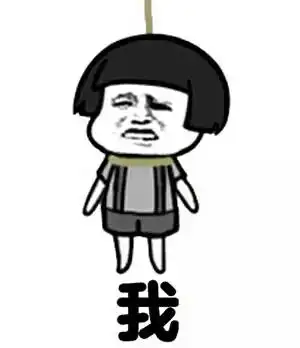 我gif蘑菇头gif上吊gif斗图gif搞笑gif猥琐gif