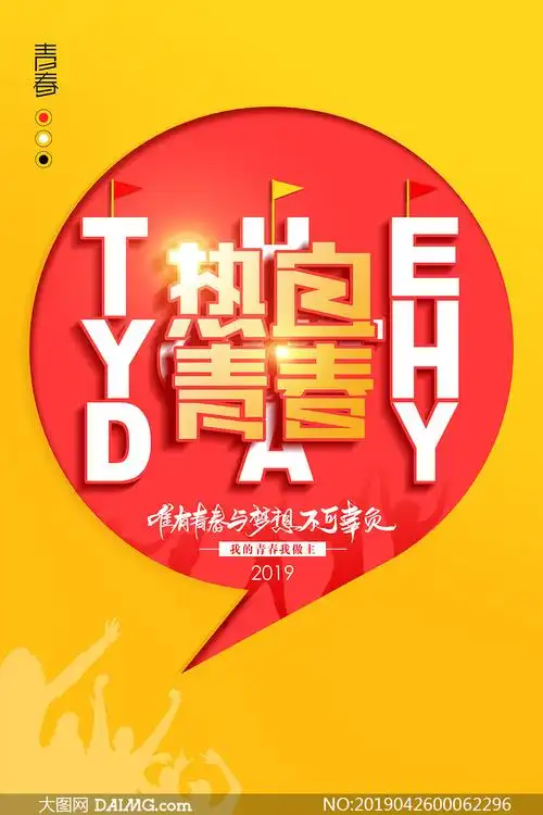 我的青春我做主宣传海报设计psd素材