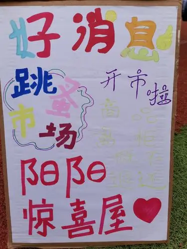 我设计 我绘画 我是光荣海报家 ——光荣巷小学开元校区跳蚤市场海报