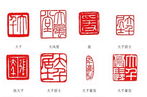 三千大千世界之张大千常用印章有那些