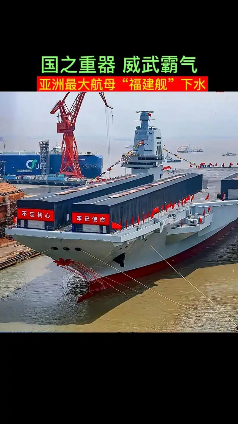 亚洲最大航母"福建舰"下水了 它是我国完全自主研发设计制造 - 抖音