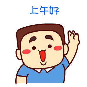 上午好好