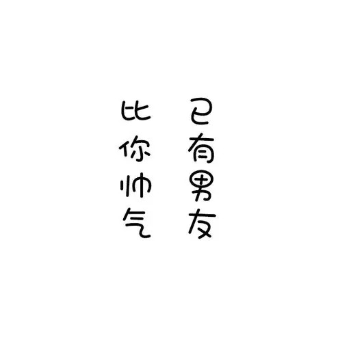 帮我做一张图,白底黑字,已有对象,没我帅气,谢谢