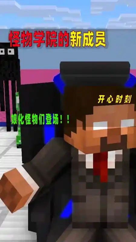 我的世界#实体303用户him同台,怪物学院会选择谁呢?