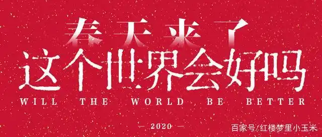 春天来了,这个世界会好吗?