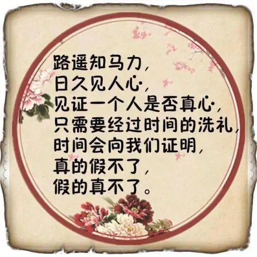 我没文化,谁能帮我解释下,路遥知马力,日久见人心,这啥意思