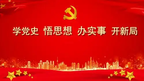 通用版小学主题班会学党史悟思想办实事开新局课件共25张ppt