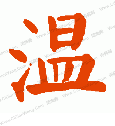 温怎么写好看温字的书法写法温毛笔书法欣赏