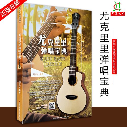 【买2件送谱本】尤克里里弹唱宝典 扫码即看 刘宗立著 快速传授自弹自