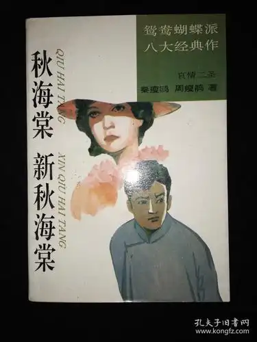 秋海棠新秋海棠("鸳鸯蝴蝶派"哀情二圣经典作)