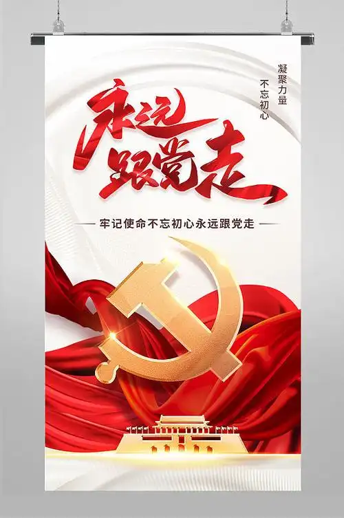 爱国爱党民生党政红色精神时代宣传h5海报