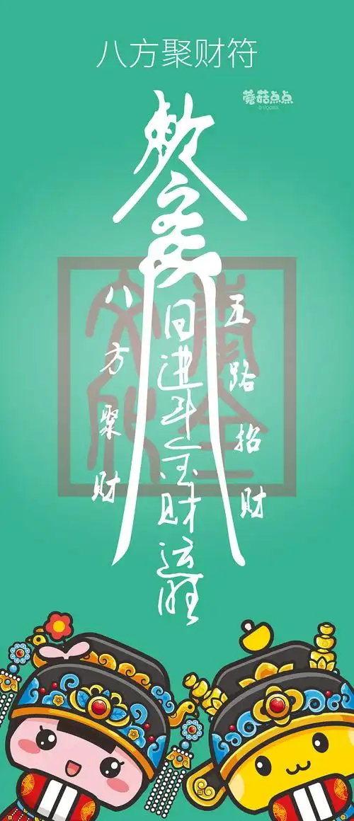 抽取你的蘑菇点点财神符咒,脱非入欧不是梦!