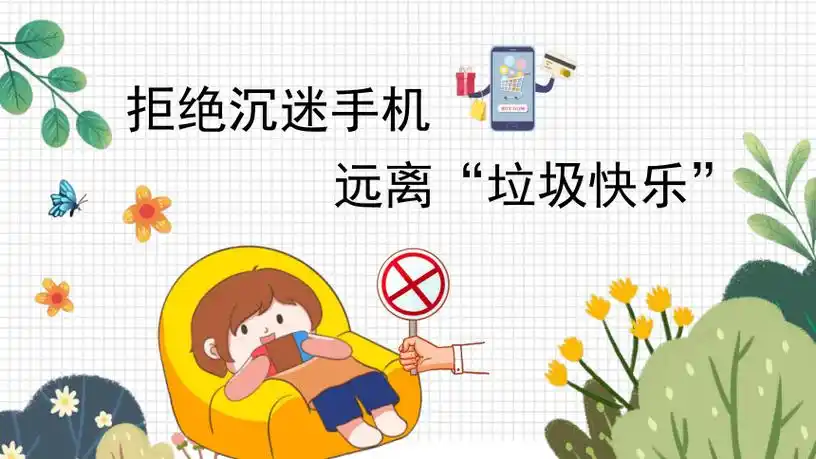 初中主题班会拒绝沉迷手机主题课件19ppt