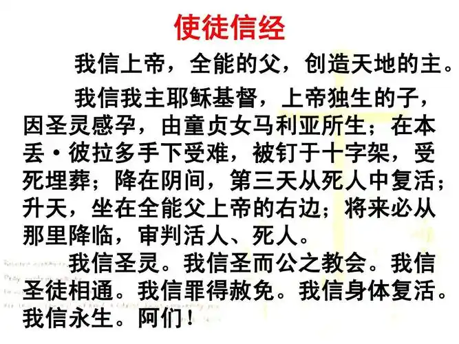 使徒信经 我信上帝,全能的父,创造天地的主.