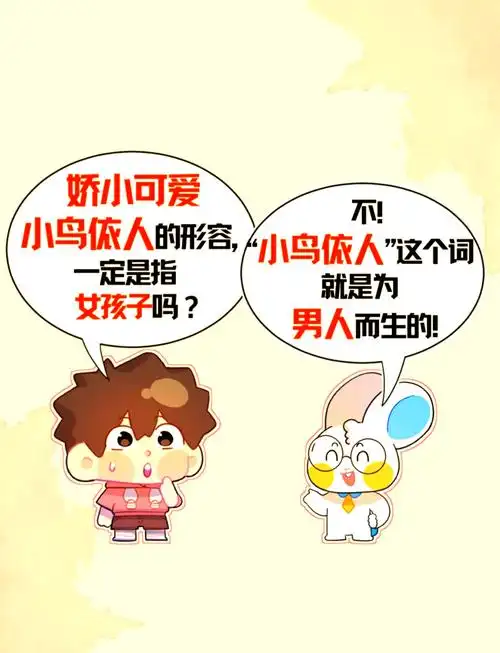 "小鸟依人"这个成语最初竟然是用来形容一个男人的!是不是觉得很意外?