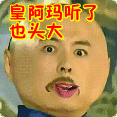 皇阿玛听了也头大表情包
