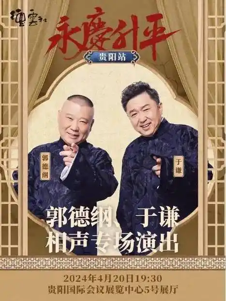 贵阳永庆升平2024郭德纲于谦相声专场河马票务