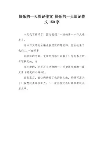 快乐的一天周记作文150字