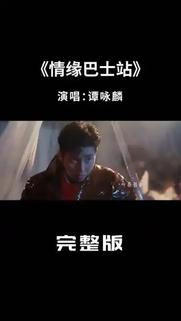 30岁林青霞遇上34岁谭咏麟,一首《情缘巴士站》勾起太多回忆